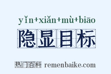 隐显目标是什么意思的图片